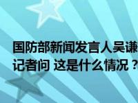 国防部新闻发言人吴谦就澳方炒作中澳军舰东海相遇事件答记者问 这是什么情况？