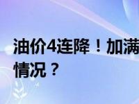 油价4连降！加满一箱油将省13.5元 这是什么情况？