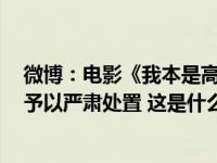 微博：电影《我本是高山》讨论中个别用户煽动性别对立，予以严肃处置 这是什么情况？