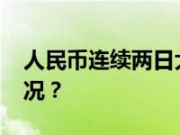 人民币连续两日大涨！突破7.14 这是什么情况？