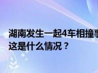 湖南发生一起4车相撞事故致1死2伤，肇事司机醉驾被刑拘 这是什么情况？