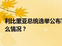 利比里亚总统选举公布官方计票结果，前副总统胜选 这是什么情况？