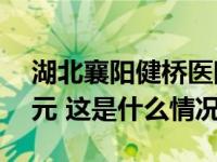 湖北襄阳健桥医院违规开出生证被罚款10万元 这是什么情况？