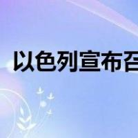 以色列宣布召回驻南非大使 这是什么情况？