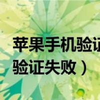 苹果手机验证失败连接服务器失败（苹果手机验证失败）