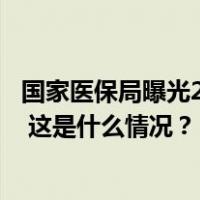 国家医保局曝光26家失信药企，其中3家评级为“特别严重” 这是什么情况？