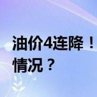 油价4连降！加满一箱油将省13.5元 这是什么情况？