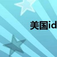 美国id注册地址（美国id注册）