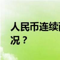 人民币连续两日大涨！突破7.14 这是什么情况？