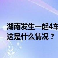 湖南发生一起4车相撞事故致1死2伤，肇事司机醉驾被刑拘 这是什么情况？