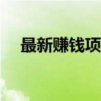 最新赚钱项目发布平台（网赚项目推荐）