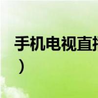 手机电视直播app排行榜（手机电视直播app）