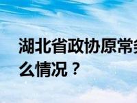 湖北省政协原常务委员何光中被双开 这是什么情况？