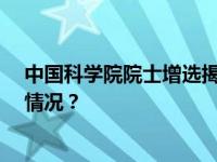 中国科学院院士增选揭晓！12位上海科学家当选 这是什么情况？