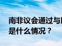 南非议会通过与以色列暂停外交关系提案 这是什么情况？