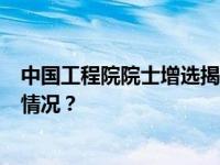 中国工程院院士增选揭晓！6位上海科技专家当选 这是什么情况？