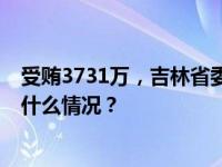 受贿3731万，吉林省委机要局原局长许振昌获刑13年 这是什么情况？