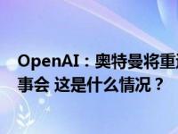 OpenAI：奥特曼将重返公司任CEO，美国前财长加入新董事会 这是什么情况？