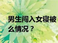 男生闯入女寝被“电晕”？校方通报 这是什么情况？