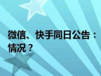 微信、快手同日公告：《黑莲花上位手册》下架！ 这是什么情况？