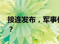 接连发布，军事任务，禁入！ 这是什么情况？