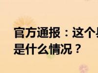 官方通报：这个县被取消两项国家级称号 这是什么情况？