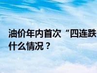 油价年内首次“四连跌”，92号汽油重回“7元时代” 这是什么情况？