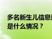 多名新生儿信息遭泄露，警方发布提醒！ 这是什么情况？