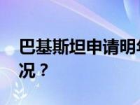 巴基斯坦申请明年加入金砖国家 这是什么情况？