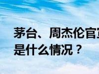 茅台、周杰伦官宣！“茅台鸡尾酒”上市 这是什么情况？