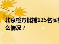 北京检方批捕125名实施跨境裸聊敲诈的电诈嫌疑人 这是什么情况？