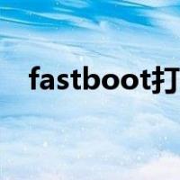 fastboot打开（fastboot模式怎么开机）