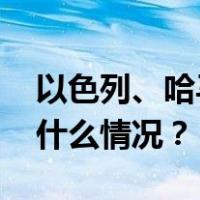 以色列、哈马斯双方宣布：临时停火！ 这是什么情况？