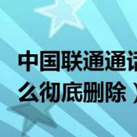 中国联通通话详单怎么彻底删除（通话详单怎么彻底删除）