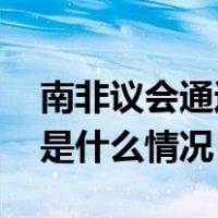 南非议会通过与以色列暂停外交关系提案 这是什么情况？