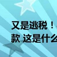 又是逃税！46岁流行音乐天后将支付巨额罚款 这是什么情况？