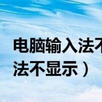 电脑输入法不显示选字框怎么回事（电脑输入法不显示）