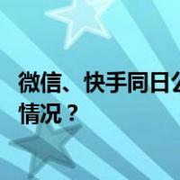 微信、快手同日公告：《黑莲花上位手册》下架！ 这是什么情况？