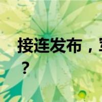 接连发布，军事任务，禁入！ 这是什么情况？