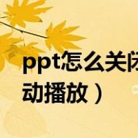 ppt怎么关闭自动播放iPad（ppt怎么关闭自动播放）