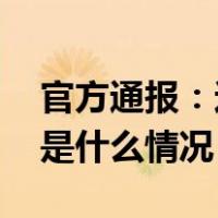 官方通报：这个县被取消两项国家级称号 这是什么情况？