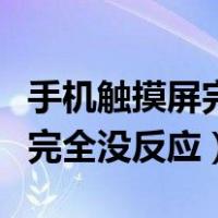 手机触摸屏完全没反应维修思路（手机触摸屏完全没反应）