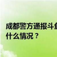 成都警方通报斗鱼CEO陈少杰被逮捕：涉嫌开设赌场罪 这是什么情况？