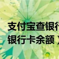 支付宝查银行卡余额要收手续费吗（支付宝查银行卡余额）