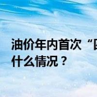 油价年内首次“四连跌”，92号汽油重回“7元时代” 这是什么情况？