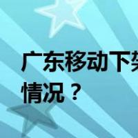 广东移动下架4G套餐？官方回应！ 这是什么情况？