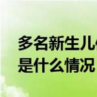 多名新生儿信息遭泄露，警方发布提醒！ 这是什么情况？