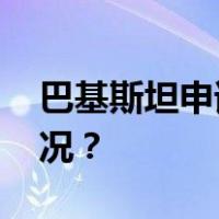 巴基斯坦申请明年加入金砖国家 这是什么情况？