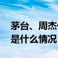 茅台、周杰伦官宣！“茅台鸡尾酒”上市 这是什么情况？