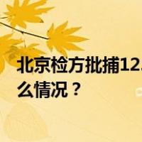 北京检方批捕125名实施跨境裸聊敲诈的电诈嫌疑人 这是什么情况？